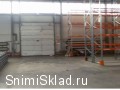 Аренда склада со стеллажами на Осташковском шоссе